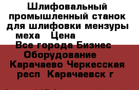 Шлифовальный промышленный станок для шлифовки мензуры меха › Цена ­ 110 000 - Все города Бизнес » Оборудование   . Карачаево-Черкесская респ.,Карачаевск г.